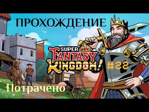 Видео: Super Fantasy Kingdom  #22 | Полное прохождение