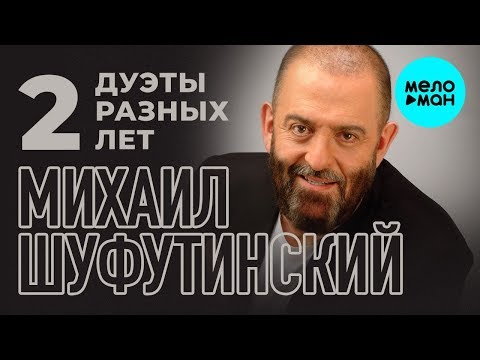 Видео: Михаил Шуфутинский - Дуэты разных лет 2 (Альбом 2010)