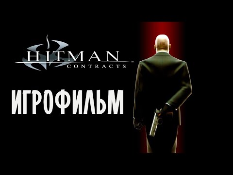 Видео: Hitman 3: Contracts—ИГРОФИЛЬМ
