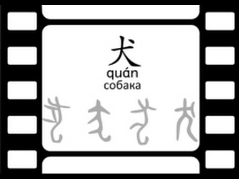 Видео: Китайский язык, Введение (часть 2/2)