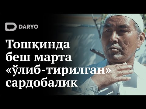 Видео: Бир кунда беш марта «ўлиб-тирилган» сардобалик