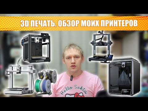 Видео: Обзор лучших 3D принтеров: Flashforge, K1C, Bambu Lab и Neptune 4. Как выбрать и возможности печати