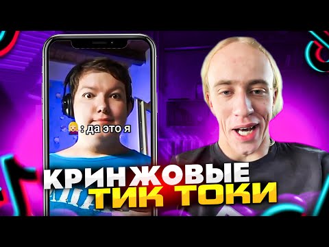 Видео: N1KKIFN СМОТРИТ УГАР В ТИК ТОКЕ | ПОЗНАКОМИЛСЯ С ДЕВУШКОЙ
