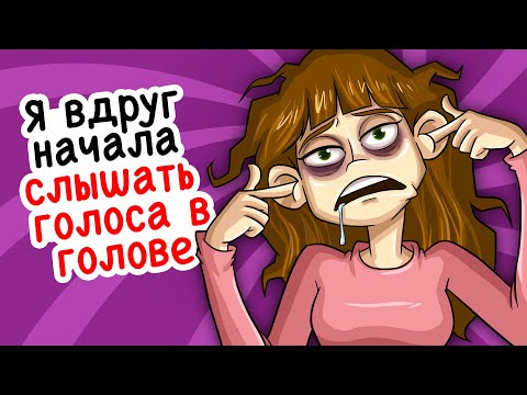 Видео: Я вдруг начала слышать голоса в голове, и всё становится только хуже