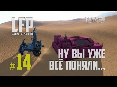 Видео: LFP-14 Space Engineers Ну вы уже всё поняли
