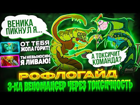 Видео: САМАЯ ТОКСИЧНАЯ 3-КА В ДОТЕ! Веномансер через токсичность - моральная победа?!