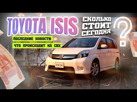 Видео: ☺ Toyota Isis сколько стоит сегодня? Что с Утиль сбором? Последние новости!