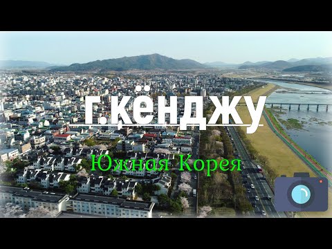 Видео: #Кенджу#ЮжнаяКорея#люди#город  Кенджу Южная Корея,Gyeongju,South korea обзор и путешествие