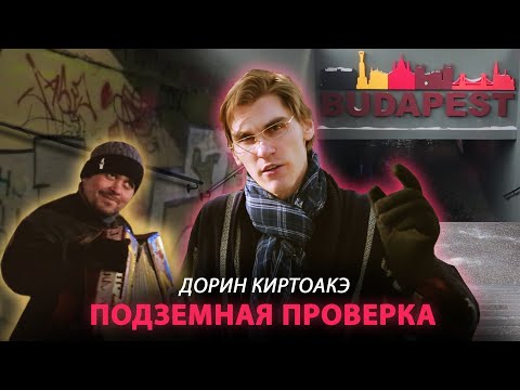 Видео: Дорин Киртоакэ проверяет подземные переходы Кишинева