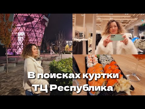 Видео: 8 ноября 2024 г.🔍Ищу шоколадный пуховик🧥/ТЦ Республика🛍/Аврора🎄 обзор #пуховик #аврора #шопинг