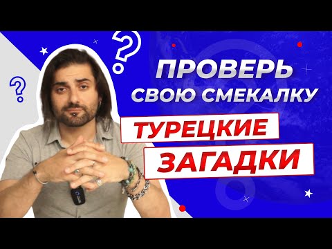 Видео: Проверь себя! Сможешь отгадать турецкие загадки?