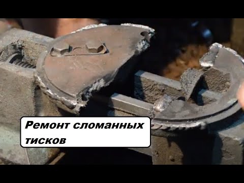Видео: Ремонт слесарных тисков. Замена чугунной детали на стальную.