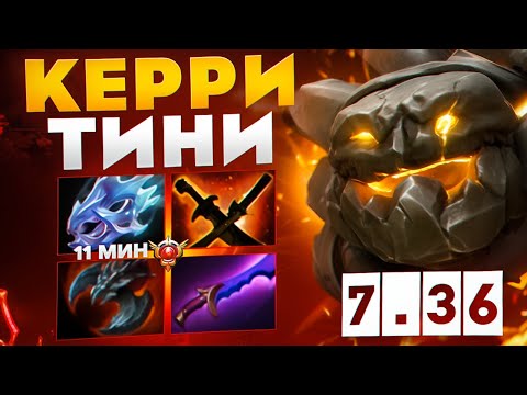Видео: НОВЫЙ КЕРРИ ТИНИ ВНОВЬ УНИЧТОЖАЕТ С РУКИ🔥| Tiny 7.36a