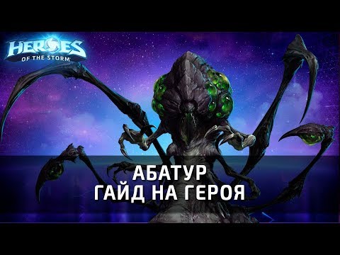 Видео: АБАТУР - гайд на героя по Heroes of the Storm