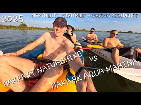 Видео: СПЛАВ: ОЗЕРА МАРТИШІВ - СВЯТИЩЕ - OSOCOR RESIDENCE | TPU ПАКАЯК VS  TPU ПАКРАФТ | 2025
