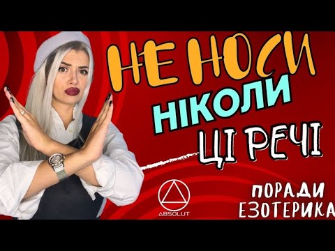Видео: НІКОЛИ НЕ НОСИ ЦЕ, ЯКЩО ХОЧЕШ ЖИТИ! Речі, які несуть біду і неприємності!