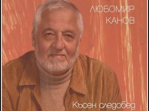 Видео: Любомир Канов: Размисли в късния следобед на човека и при цивилизациите...