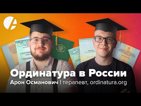 Видео: Ординатура - как выбрать и поступить / Арон Османович и Илья Гончаров