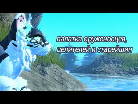 Видео: ПАЛАТКИ В ПЛЕМЕНАХ,КТО ГДЕ? (ПОМОЩЬ НОВИЧКАМ) WCUE