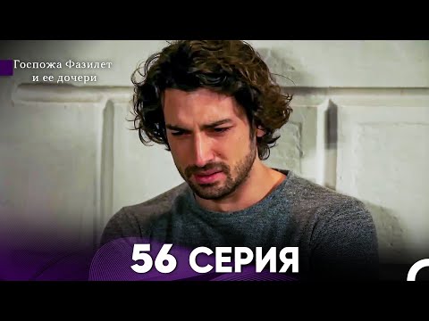 Видео: Госпожа Фазилет и её дочери 56 Серия (Русская озвучка)