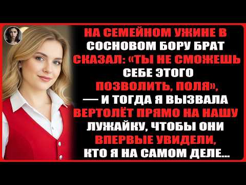 Видео: На семейном собрании они сказали, что я беден — пока не приземлился мой вертолёт и не изменил всё...