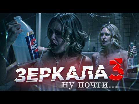 Видео: ТРЕШ ОБЗОР фильма ИЗНУТРИ (Зеркала + Явление)
