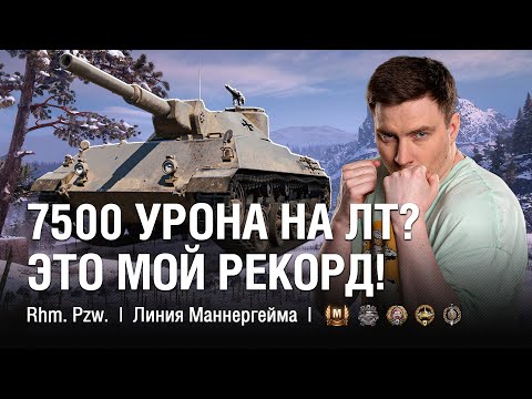 Видео: Гранни Тащит Бой на Лёгком Танке ● 7500 Урона и 7 Фрагов ●  @EviLGrannY на RHM PANZERWAGEN