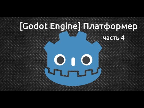 Видео: [Godot Engine] Простенький платформер (часть 4)