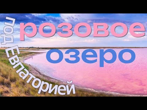 Видео: розовое  озеро