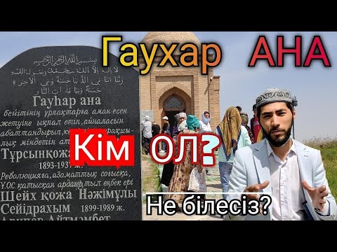 Видео: Гаухар АНА. Шүберек ТАЛ. Туркестан. Turkistan