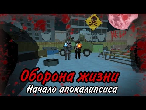 Видео: ФИЛЬМ "ОБОРОНА ЖИЗНИ" НАЧАЛО АПОКАЛИПСИСА // ФИЛЬМ В SIMPLE SANDBOX 2 // ФИЛЬМ SSB2/ССБ2🔥¦¦ ФОЛЗИ ¦¦