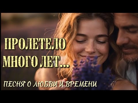 Видео: 💡Пролетело много лет — трогательная песня о любви и времени.❤️‍🔥Обновлённая версия 2025❤️