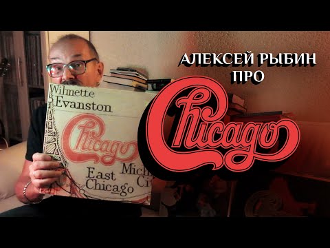 Видео: Алексей Рыбин про Chicago XI - 1977