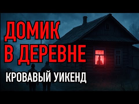 Видео: ДЕШЕВЫЙ ДОМИК В ДЕРЕВНЕ | стал самой дорогой ошибкой в жизни... Кошмар на ночь