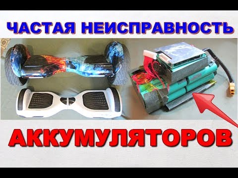 Видео: Аккумулятор Гироскутера. Частая неисправность.