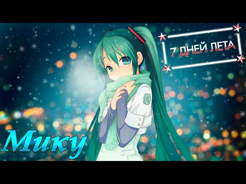 Видео: 7 дней лета... DJ Мику-рут... Хорошие концовки... #4