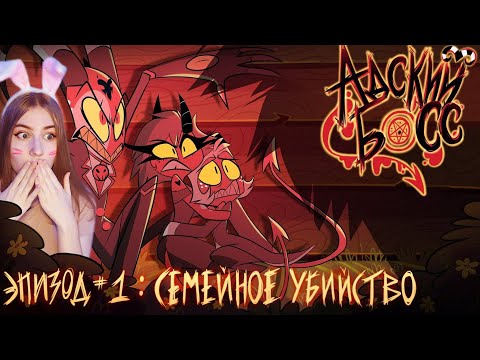 Видео: АДСКИЙ БОСС  1 Сезон 1 Серия  НА РУССКОМ | HELLUVA BOSS  Murder Family  Season 1 Episode 1 \ Реакция