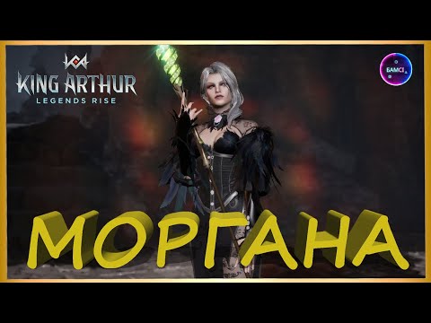 Видео: МОРГАНА ГАЙД топовый герой поддержки King Arthur: Legends Rise