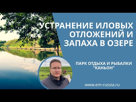 Видео: Устранение иловых отложений и запаха в озере Парка отдыха и рыбалки “Каньон” при помощи ЭМ-Аква