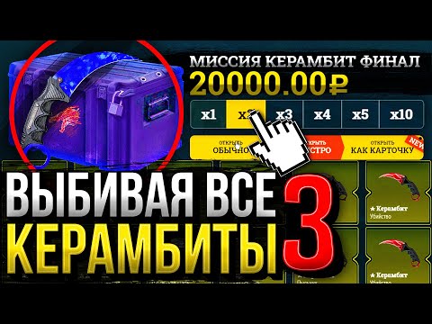 Видео: МИССИЯ ВЫБИТЬ ВСЕ КЕРАМБИТЫ #3 - НАКОНЕЦ-ТО ФИНАЛ? ВЫБИЛ ВСЕ КЕРАМБИТЫ В МИРЕ?