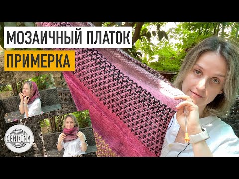 Видео: Мозаичный платок спицами: примеряем и вяжем дальше