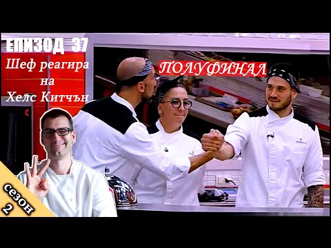 Видео: Полуфинал Епизод 37 Сезон 2: Шеф реагира на Хелс Китчън България (Кухнята на Ада)
