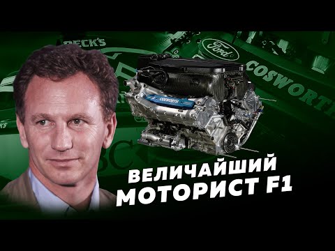 Видео: COSWORTH. Закат великого мотора Формулы-1