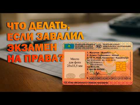Видео: КАК ПОЛУЧИТЬ ПРАВА В КАЗАХСТАНЕ В 2025? ОШИБКИ И ЛАЙФХАКИ