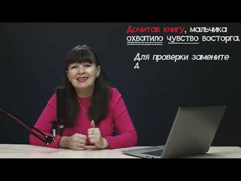 Видео: Ошибки в использовании деепричастных оборотов в речи. ЕГЭ - задание 8. ВПР 7 и 8 классы