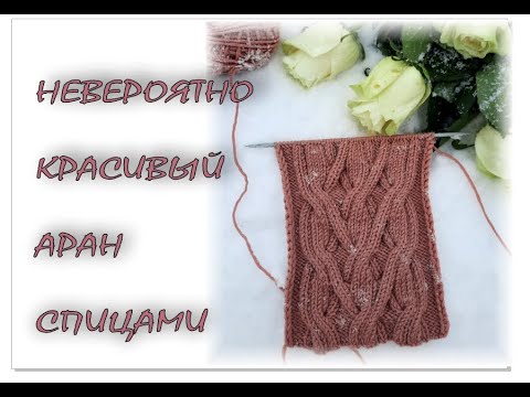Видео: НЕВЕРОЯТНО КРАСИВЫЙ АРАН спицами. Схема и фото. Вязание для начинающих.