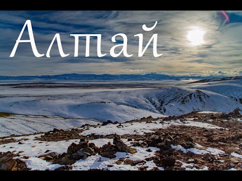 Видео: Поздней осенью на Алтай.