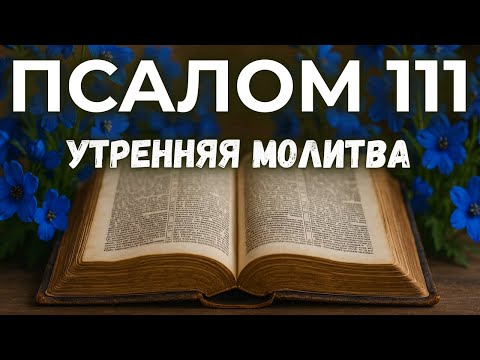 Видео: 15 СЕНТЯБРЯ ПСАЛОМ 111 | Молитва о силе в трудные времена.