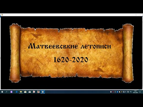 Видео: Матвеевские летописи