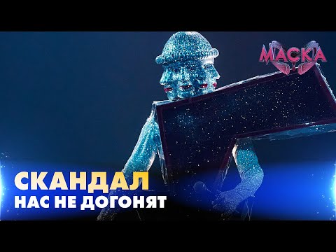 Видео: СКАНДАЛ. НАС НЕ ДОГОНЯТ.  «МАСКА» | ВИПУСК 8.  СЕЗОН 2